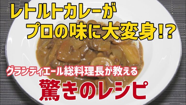プロの味のカレーがお家でも作れる！　グランディエール ブケトーカイの西村総料理長が教える『レトルトカレーがプロの味に変身する驚きレシピ』