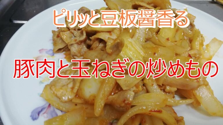 【豆板醤レシピ】暑い日にガツンともってこいの味♪豚肉と玉ねぎの炒めもの★上沼恵美子のおしゃべりクッキン　2018年3月23日放送