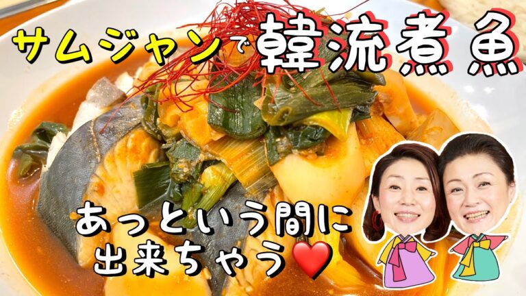 【韓国料理】サムジャン使ってカンタン韓流煮魚だよ