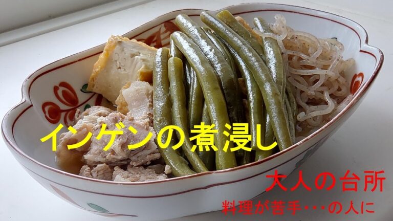 【インゲンの煮びたし】季節の野菜をだしで煮るだけ。　大人の台所Ｍチャンネル