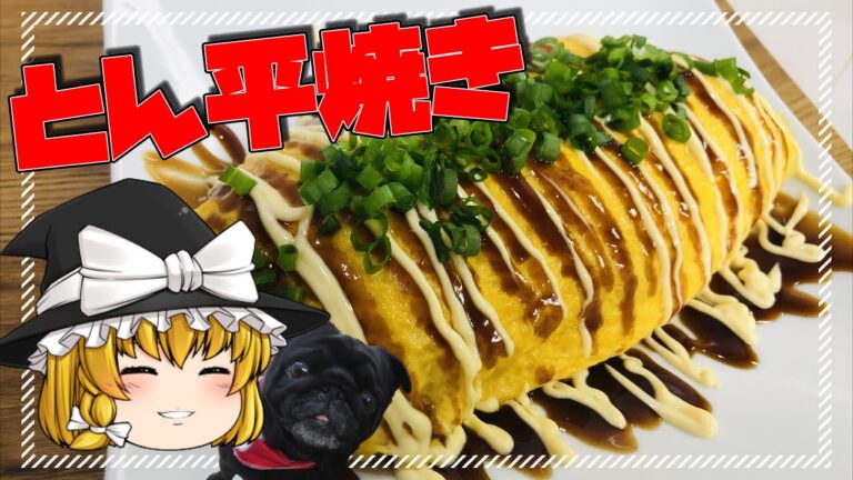 ～もやしたっぷり大満足～ とん平焼きin豚キムチーズ【料理】【ゆっくり実況】