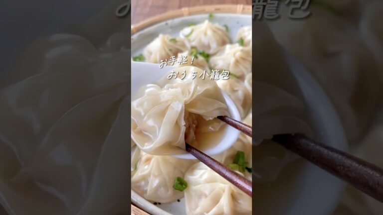 【作ると必ず褒められる♪おうち小籠包】#餃子の皮#簡単レシピ #料理