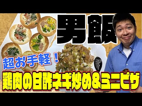 【料理・男飯】飲食店勤務の男が作るお手軽飯！ビールにドンピシャ！【鶏肉の甘酢ネギ炒め＆ミニピザ】