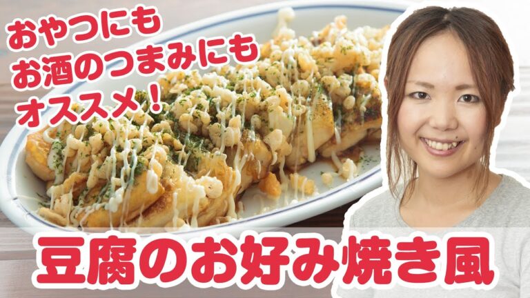 山本ゆり(人気ブロガー)さんの簡単時短レシピ 『豆腐のお好み焼き風』