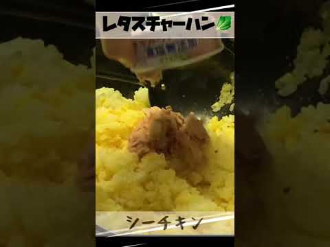 うんめえレタスチャーハン🥬　#Shorts