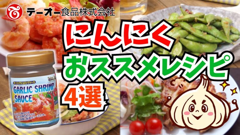 にんにく レシピ 4選　ガーリックシュリンプだけで味が決まる！