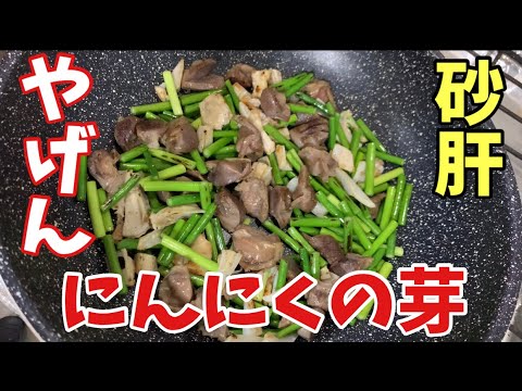 【砂肝とやげん軟骨とにんにくの芽の炒め物】#Gizzard#Chicken cartilage#Garlic sprouts