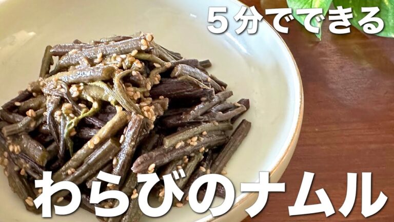 簡単、5分でできる！わらびのナムル☆節約レシピ、常備菜、作り置き、お酒のおつまみに