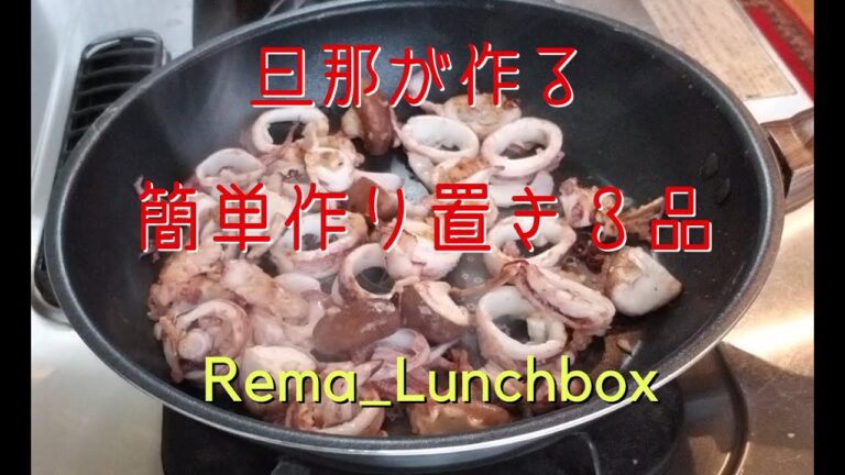 【旦那が作る　簡単作り置き３品】イカとシイタケの炒めもの／メカジキのソテー／豚肉とゴボウの炒めもの