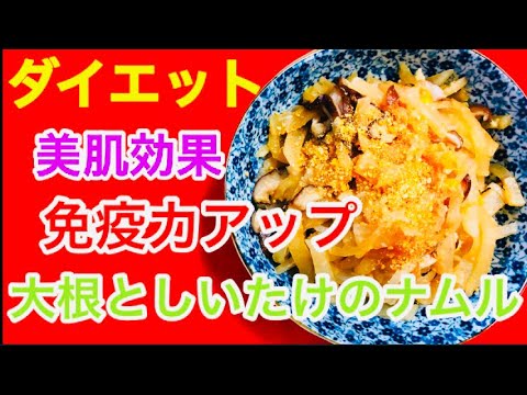 かんたん美健料理【大根としいたけのナムル】の作り方💖