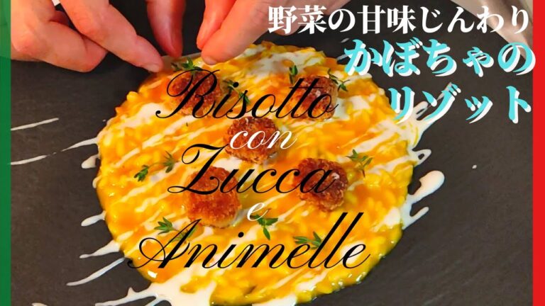 【イタリア人シェフが教える】カボチャのリゾットの作り方【RISOTTO CON ZUCCA E ANIMELLE】