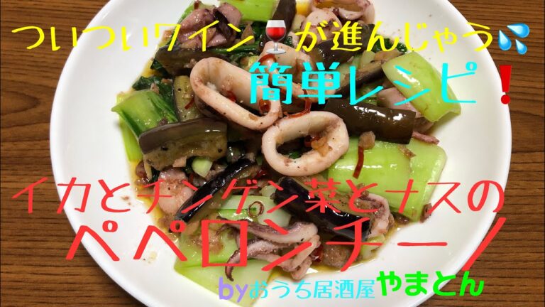 超簡単【絶品おつまみ】イカとチンゲン菜とナスのペペロンチーノ