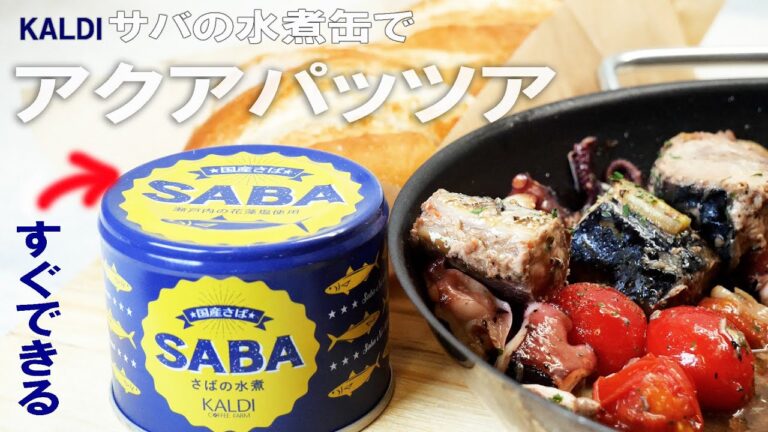 カルディ【サバ缶】簡単アクアパッツァ！バレンタインディナーにぴったりなレシピ 簡単アクアパッツァの作り方 バレンタインディナーにも最適な一品です