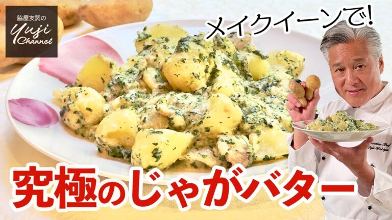 簡単うまい塩豚とスパイスで中華テイストのじゃがバター／野菜たっぷりレシピ／Braised Potatoes with Butter & Milk