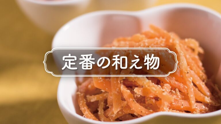 手間をかけずに作れる簡単和え物「にんじんの胡麻和え」の作り方　|　定番の和え物