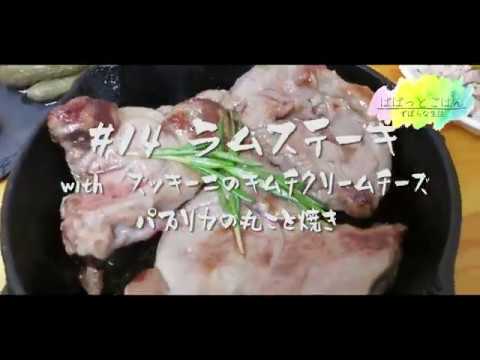 【おうち居酒屋】ラムステーキ・ズッキーニのキムチクリームチーズ・パプリカの丸ごと焼き【今日はワインで】