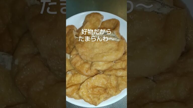 久在屋の手作り油揚げで高級稲荷寿司作ってみたわ～2 #shortsyoutube