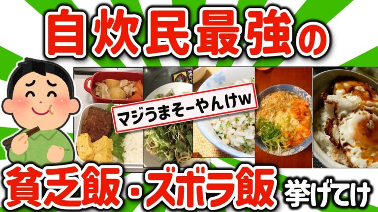 【2ch有益スレ】マジで自炊民最強の弁当、貧乏ズボラ飯を挙げてけw【ゆっくり解説】