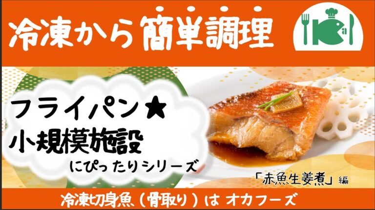 簡単☆小規模施設で！　フライパンで「赤魚の生姜煮」