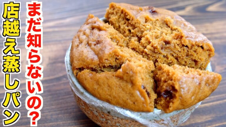 もうお店で買わなくなる！知らないと絶対に損！炊飯器で店越えする黒糖きな粉蒸しパンの作り方！【裏技レシピ】