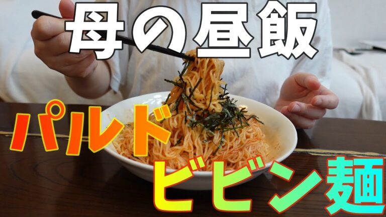 【こっそりと母】其の１８。🌶辛旨パルドビビン麺🌶。前半は簡単で美味しい無水料理です😁