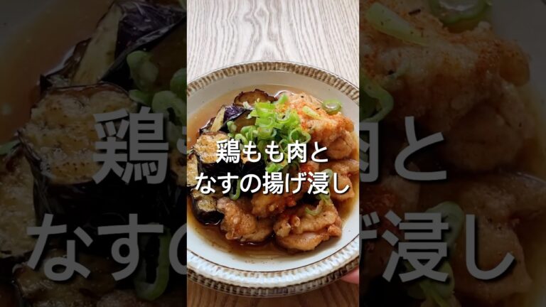 【鶏もも肉とナスがあったなら！】鶏もも肉とナスの揚げ浸しのレシピ、作り方