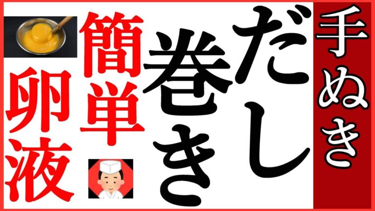卵料理 だし巻き【卵を割って混ぜるだけのたまご液の作り方】Japanese food👉#和食レシピ日本料理案内所