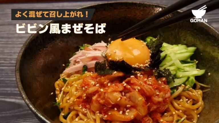 よく混ぜて召し上がれ！ビビン風まぜそば 【男飯】