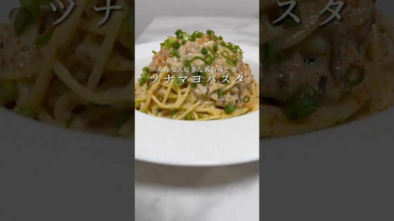 【美味いに決まってる🍝】みんな大好きなツナマヨ味のパスタができました！ #パスタ #レシピ #料理 #自炊 #shorts