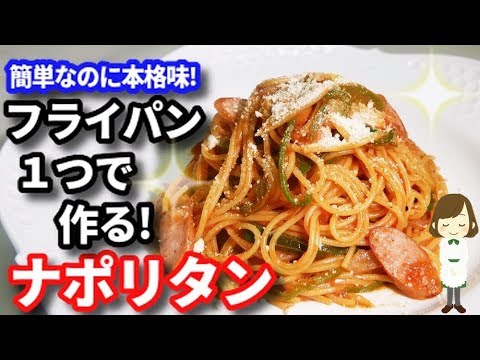 フライパン一つで簡単！美味しい『ナポリタン』Napolitan  with one pot