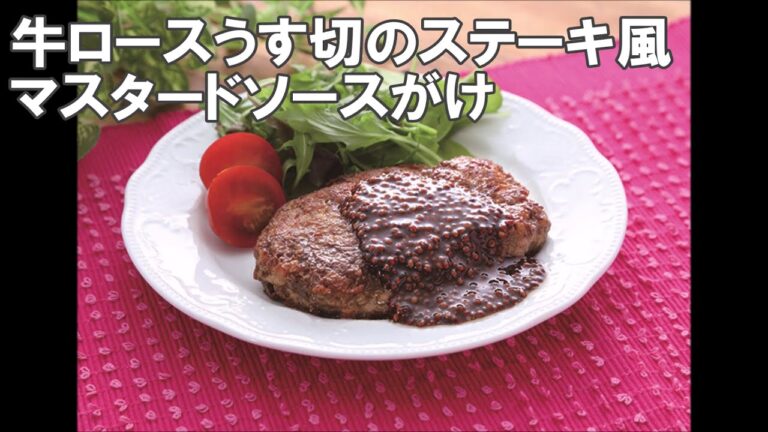 20 51_牛ロースうす切のステーキ風マスタードソースがけ