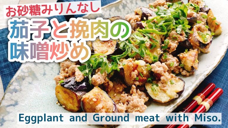 お砂糖みりんなし【茄子と挽肉の味噌炒め】Eggplant and Ground meat with Miso./低糖質/
