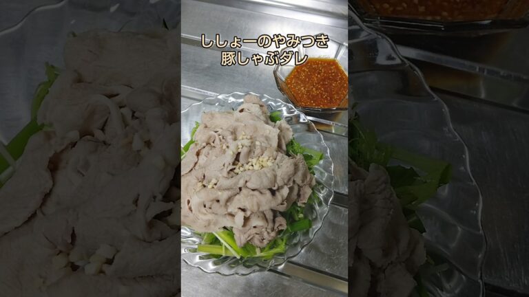 1度食べたらやみつき！ししょーの豚しゃぶのタレ #shorts