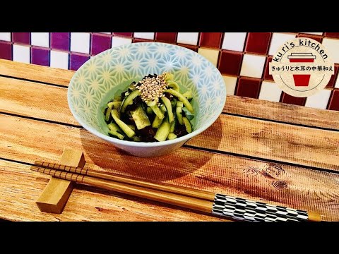 53.きゅうりと木耳の中華和え