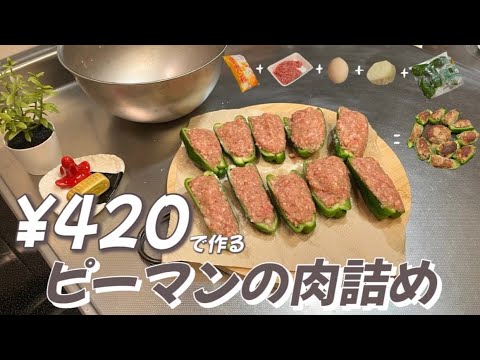 【2人前¥420】ピーマンの肉詰めの作り方🫑節約|レシピ|時短