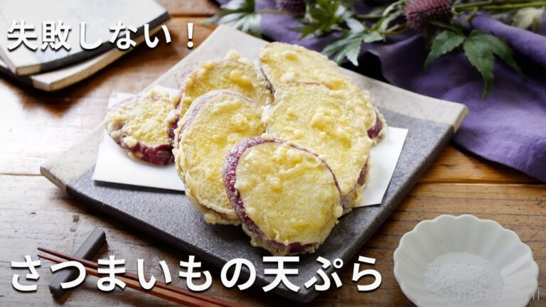 【さつまいもの天ぷら】市販の天ぷら粉を使わず小麦粉で作る！サクサクほっこり♪