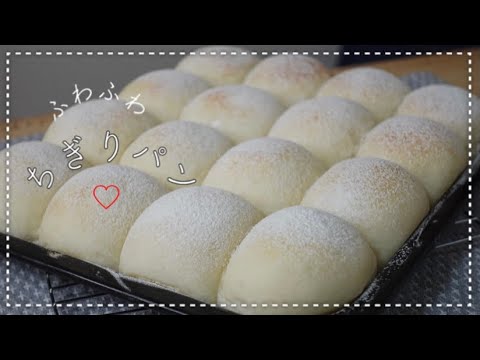 ふわふわ柔らかミルクちぎりパンの作り方！