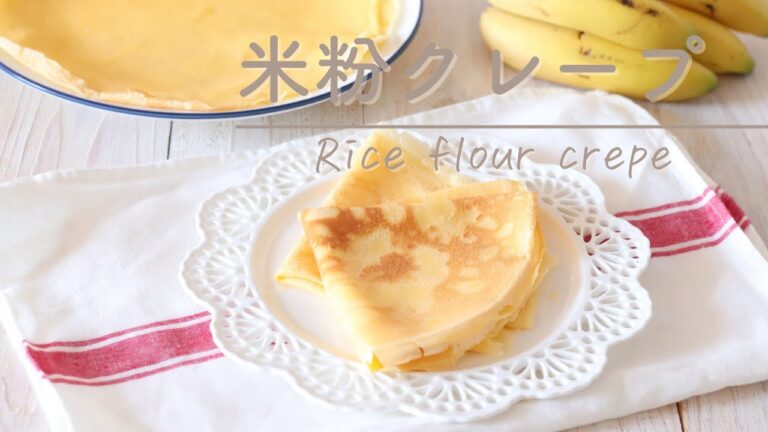 米粉のクレープ【モチモチなおうちおやつ】#手作りおやつ Rice flour crepe