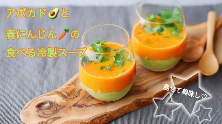 料理家のひと手間ごはん“アボカドと春にんじんの食べる冷製スープ“