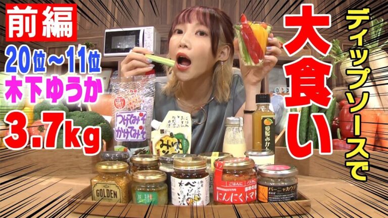 禁断企画❣️【日本一の女性YouTuber・木下ゆうかが挑戦‼️】全国ご当地ディップソース…全部食べてランキング【20位〜11位】