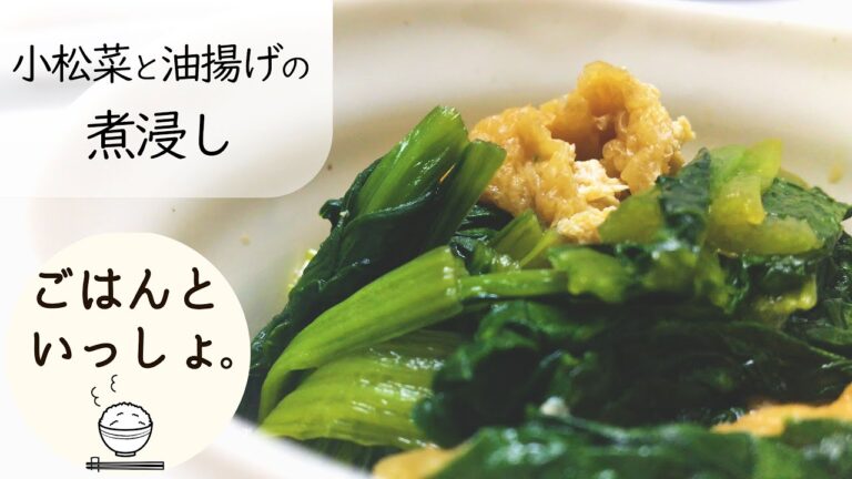【めんつゆで簡単レシピ】小松菜と油揚げの煮浸し