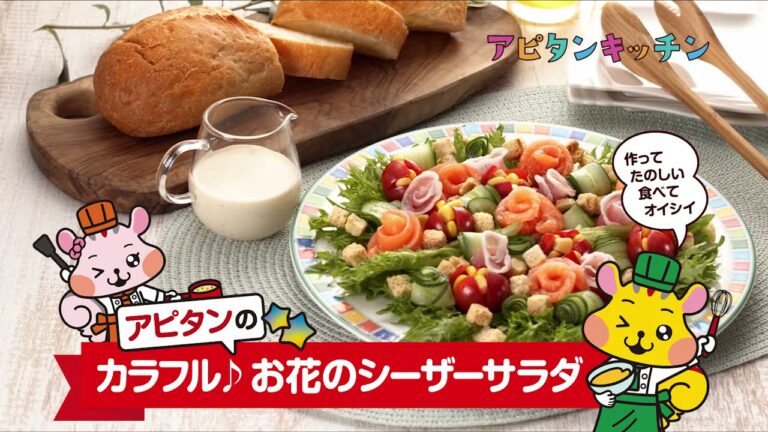 カラフル♪お花のシーザーサラダ【アピタンキッチン】