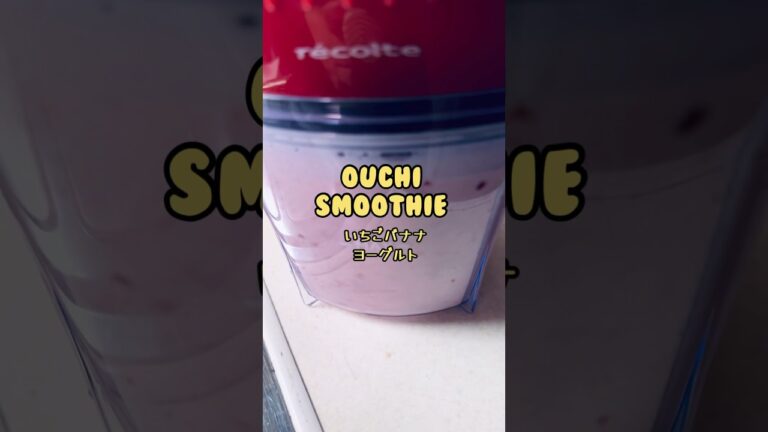 おうちスムージー🥤いちごとバナナ、ヨーグルトもいれて盛り盛り✨ #shorts #スムージー #smoothie
