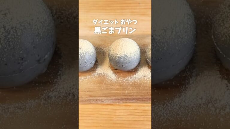 黒ゴマプリン