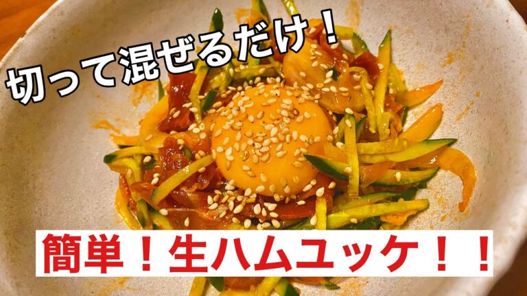 【生ハムユッケ】酒のつまみに最強です！簡単時短レシピ！