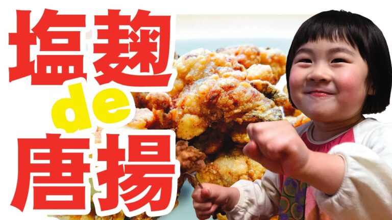 塩麹で鳥の唐揚げ