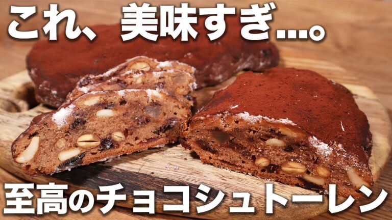 【パン職人が教える】食べなきゃ損！至高のチョコシュトーレンの作り方