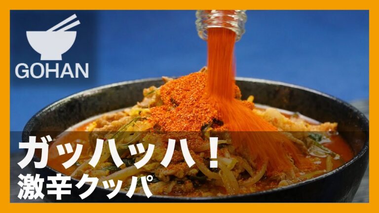 【簡単レシピ】ガッハッハ！『激辛クッパ』の作り方 【男飯】