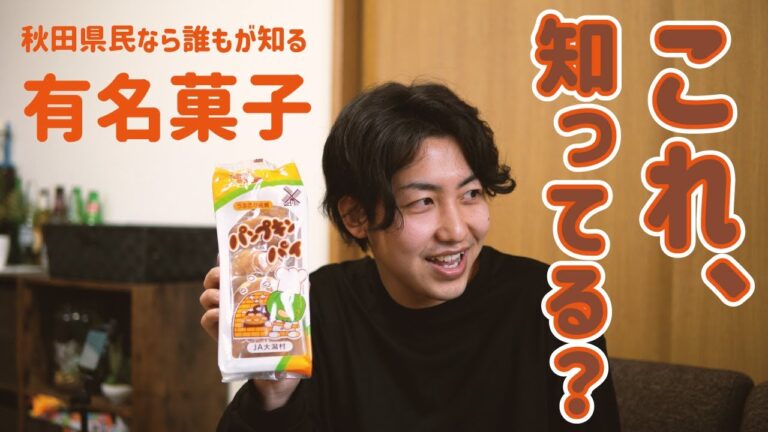 【質問】「秋田のパンプキンパイ」って知ってる？【秋田コント】【実食レビュー】