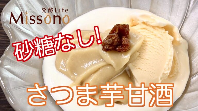 【簡単・発酵スイーツ】さつま芋甘酒